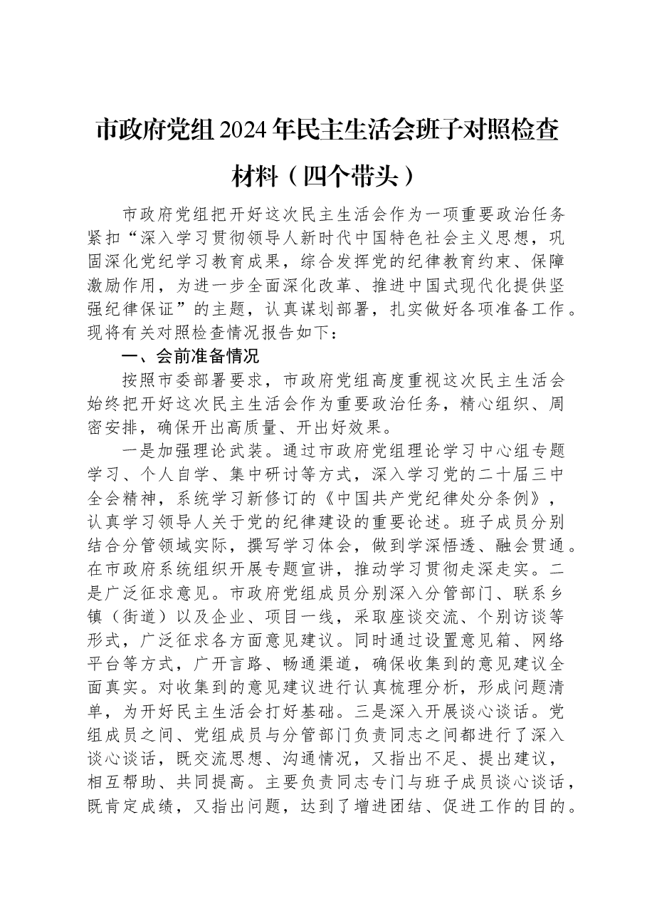 市政府党组2024年民主生活会班子对照检查材料（四个带头）.docx，第1页预览