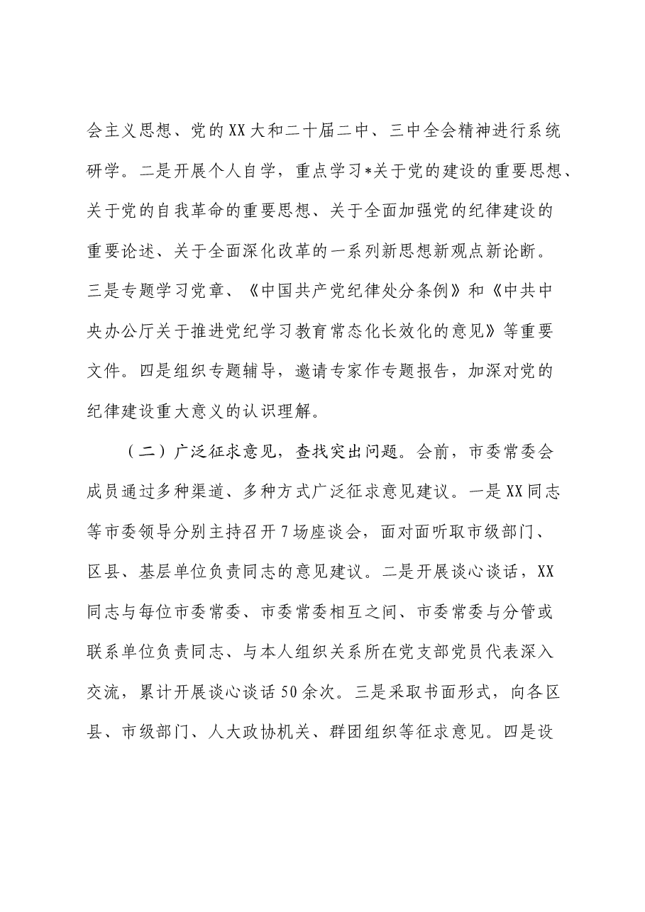 2024年度民主生活会召开情况总结报告3.docx,第2页预览