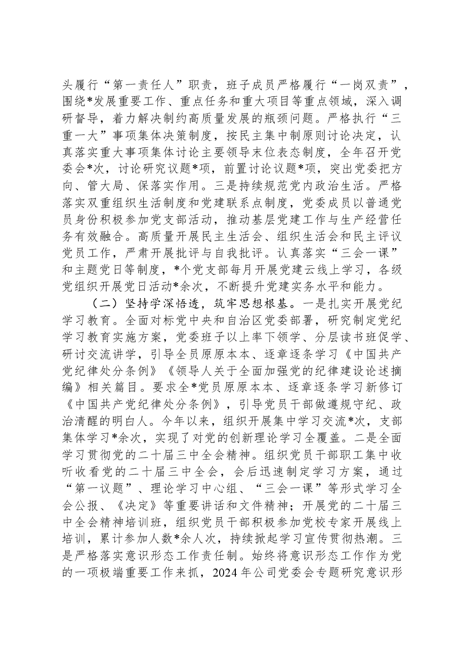 公司党委2024年度履行全面从严治党主体责任情况报告.docx,第2页预览