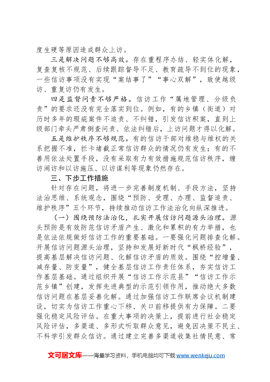 关于信访法治化工作的调研与思考.docx,第3页预览