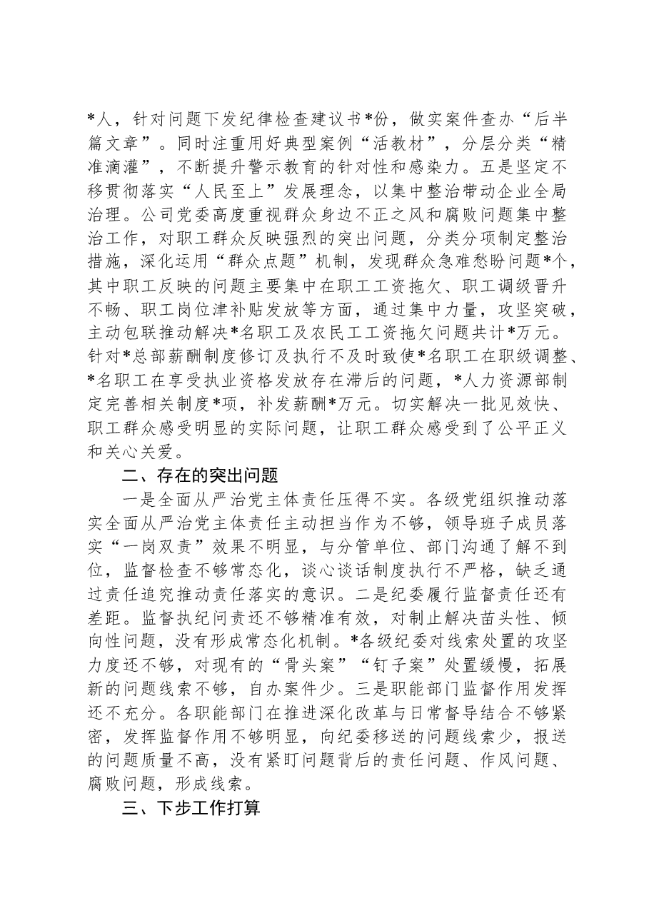 公司党委2024年度履行全面从严治党主体责任情况报告.docx,第4页预览
