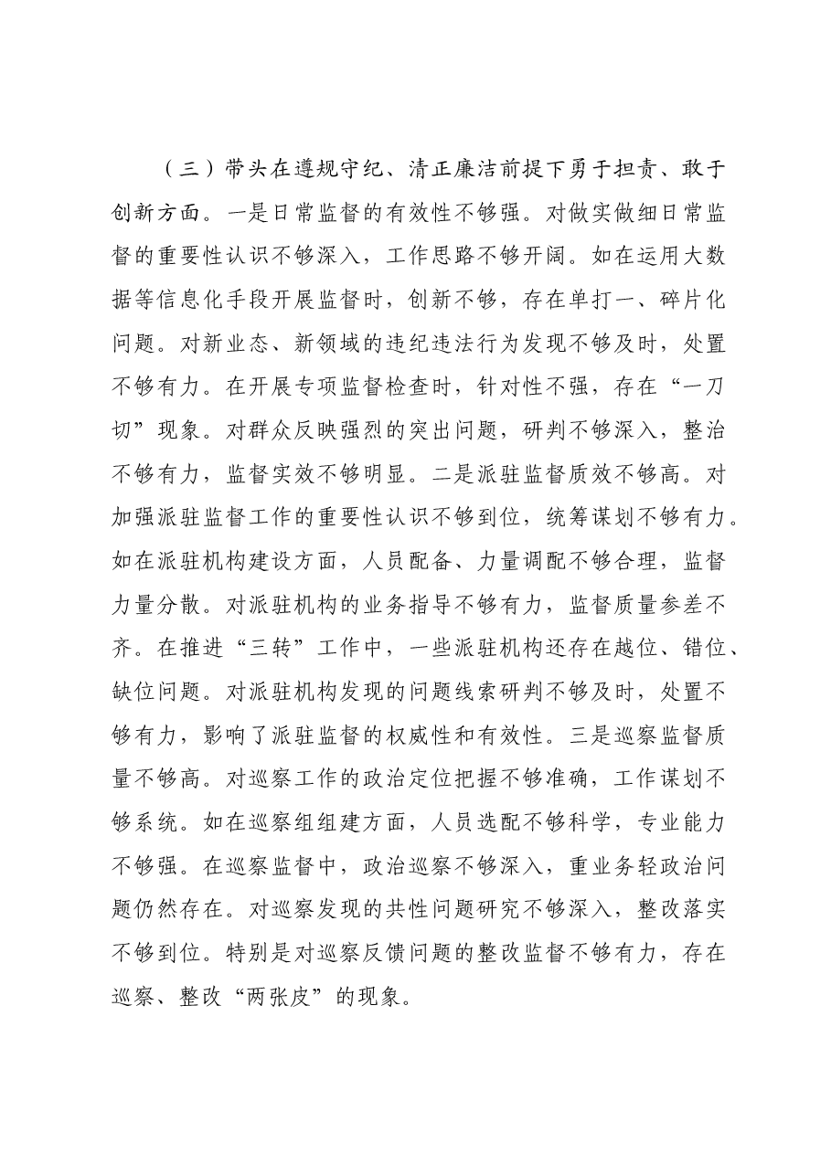 县纪委书记2024年民主生活会对照发言材料四个带头.docx,第4页预览