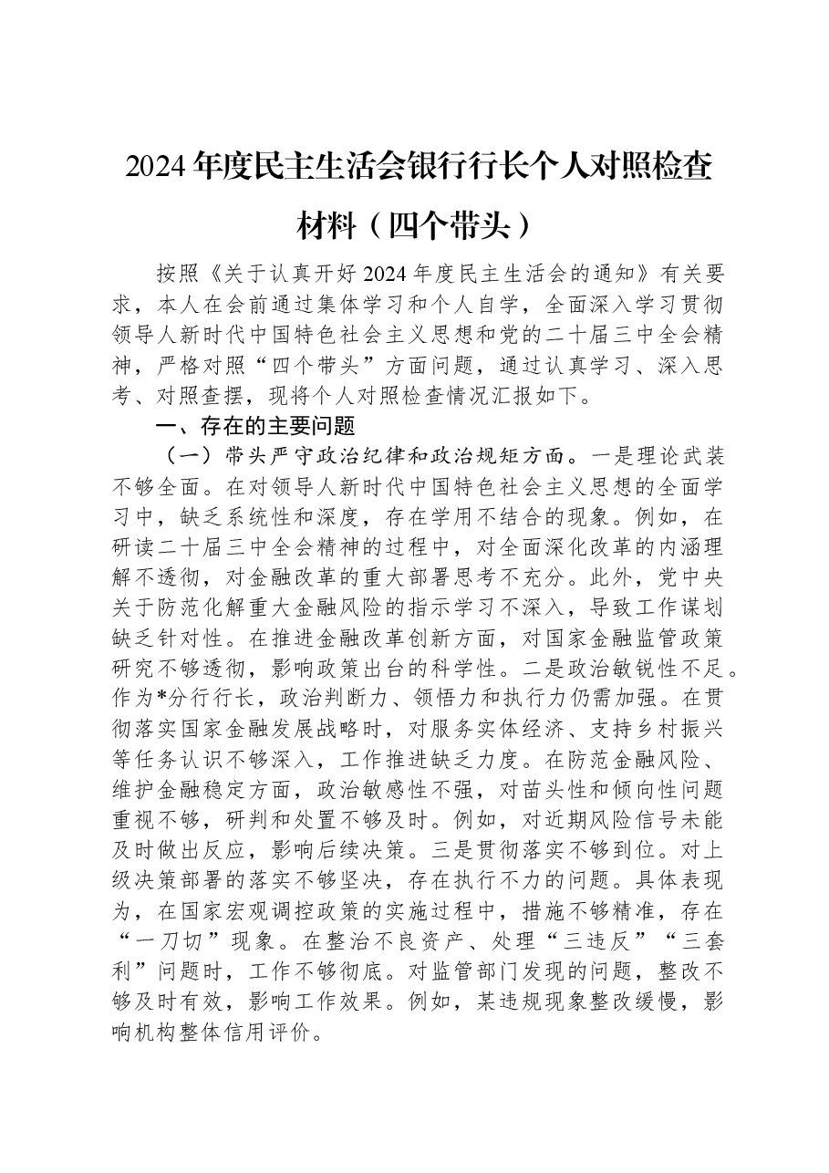 2024年度民主生活会银行行长个人对照检查材料(四个带头).docx,第1页预览
