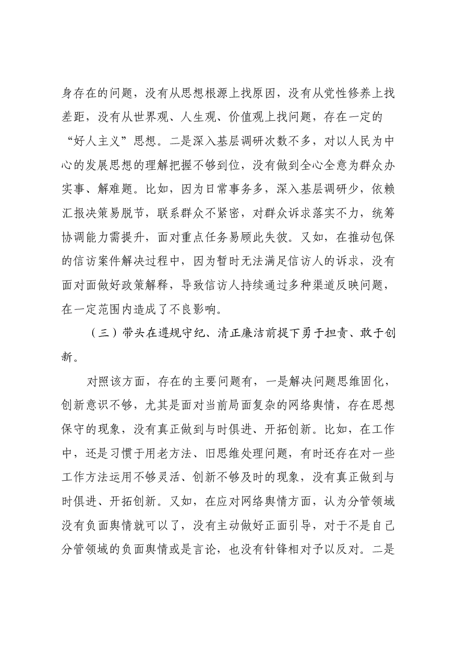 政协副主席 2024 年度民主生活会的对照检查材料(四个带头).docx,第3页预览