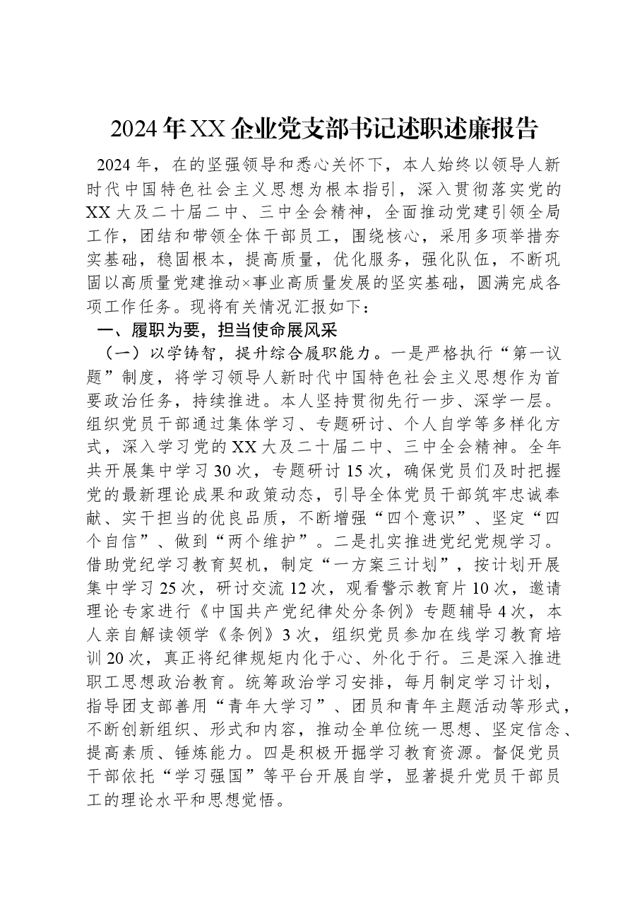 2024年XX企业党支部书记述职述廉报告.docx,第1页预览