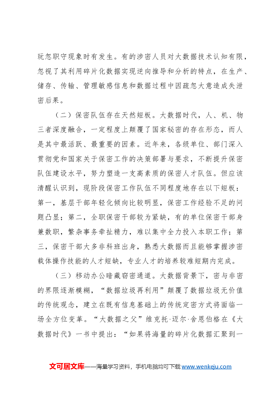 关于大数据背景下办公室保密工作的若干思考.docx,第3页预览