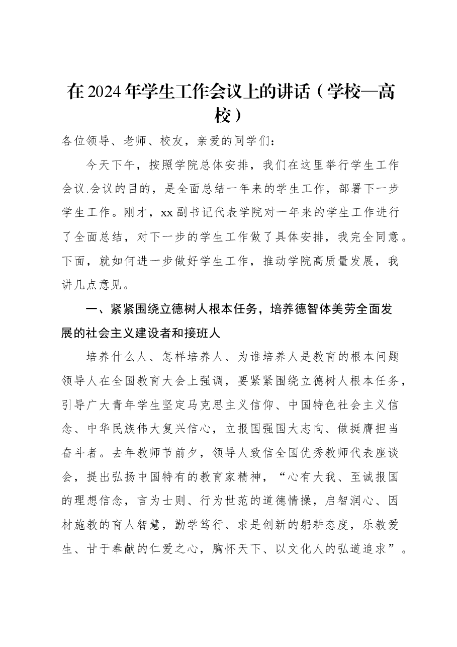 在2024年学生工作会议上的讲话(学校—高校).docx,第1页预览