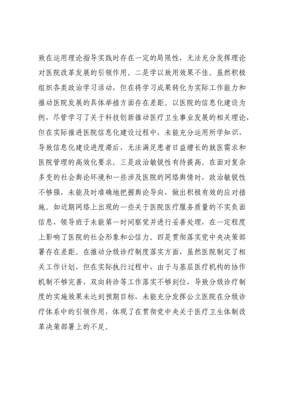 市人民医院2024年度民主生活会领导班子对照检视发言材料(四个带头+典型案例剖析与反思).docx,第2页预览