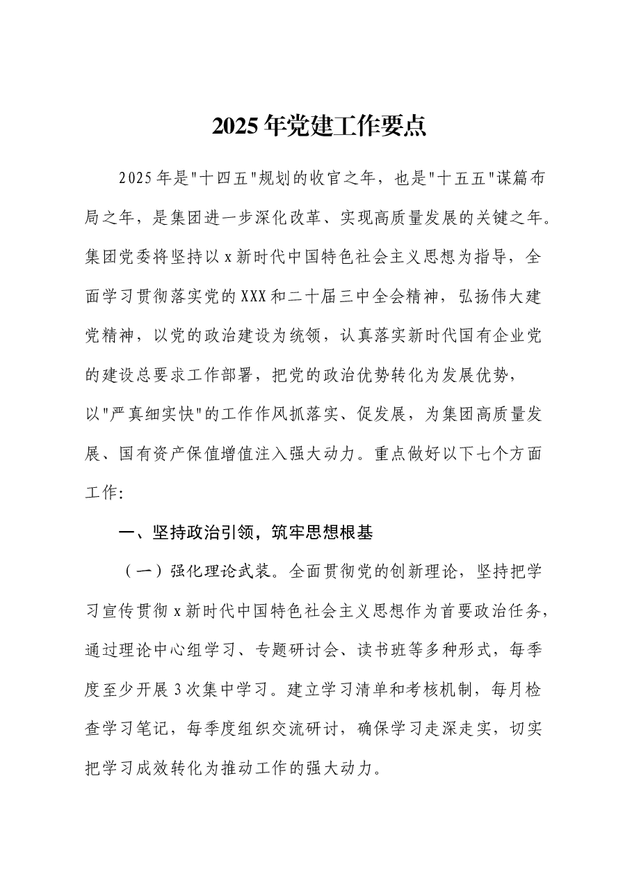 2025年国企党建工作要点(7方面28条).docx,第1页预览