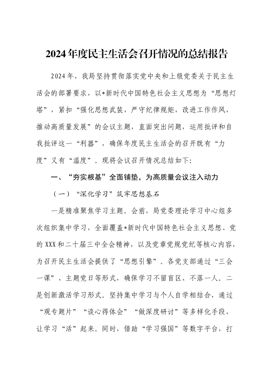 2024年度民主生活会召开情况总结报告1.docx,第1页预览