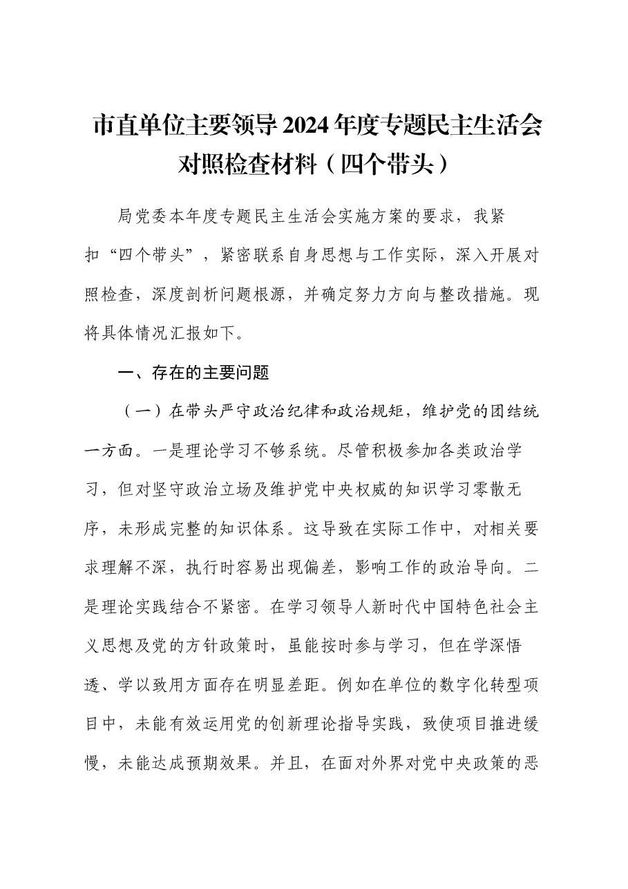 市直单位主要领导2024年度专题民主生活会对照检查材料(四个带头).docx,第1页预览