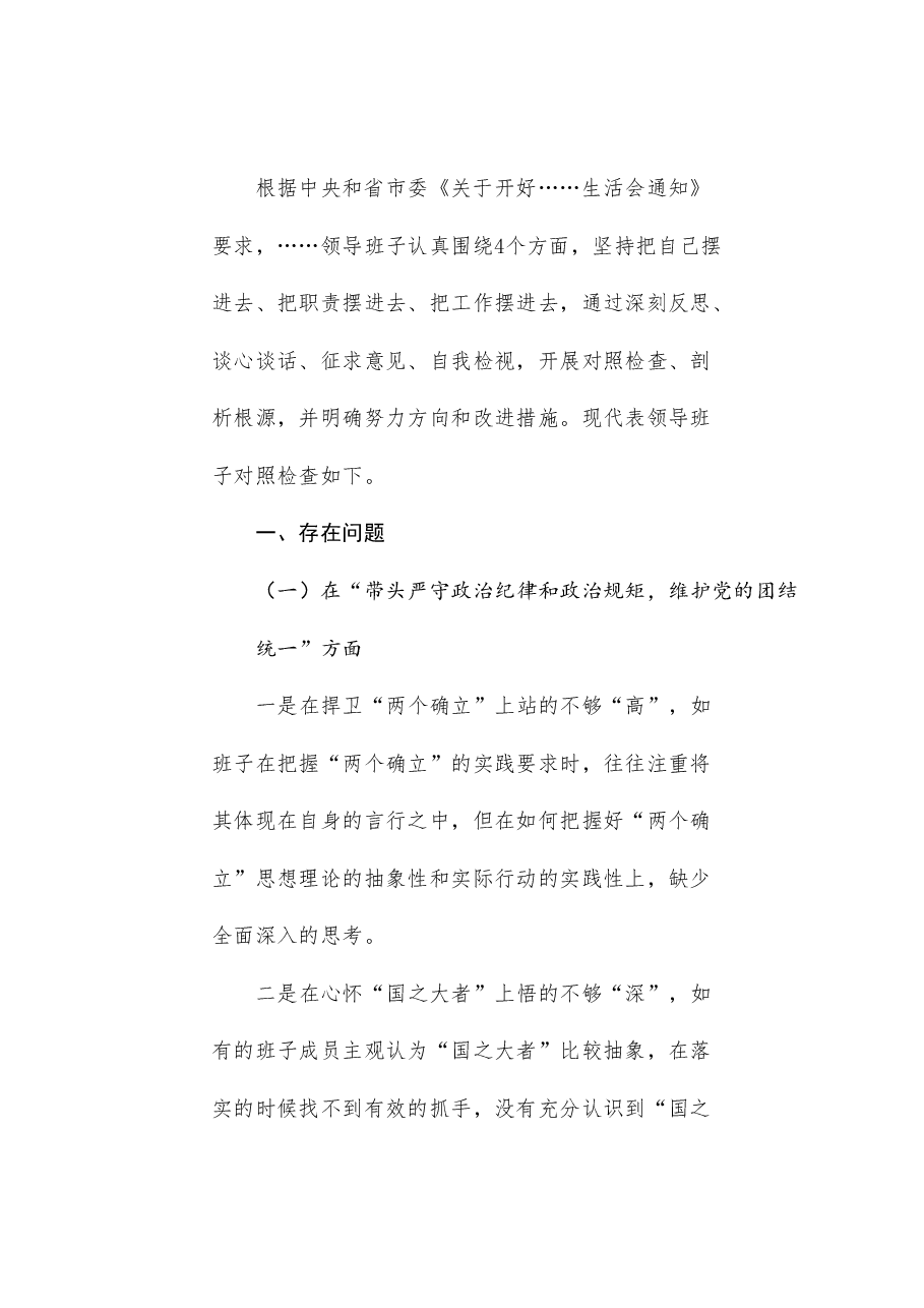 （7篇）2024年民主生活会对照检查材料范文汇编（四个带头）.doc，第2页预览