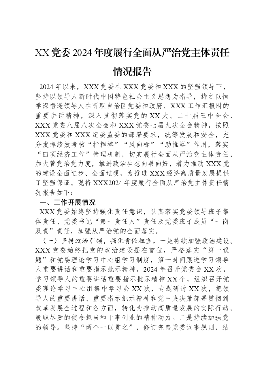 XX党委2024年度履行全面从严治党主体责任情况报告.docx,第1页预览