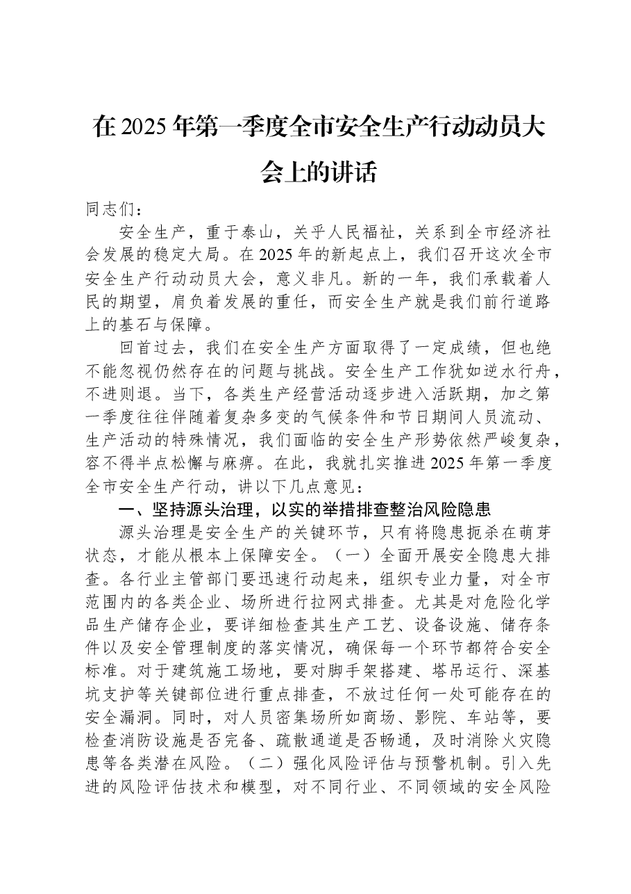 在2025年第一季度全市安全生产行动动员大会上的讲话.docx,第1页预览