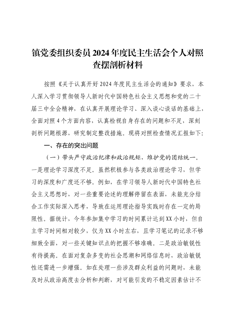 镇党委组织委员2024年度民主生活会个人对照查摆剖析材料(四个带头+违纪行为典型案例剖析).docx,第1页预览