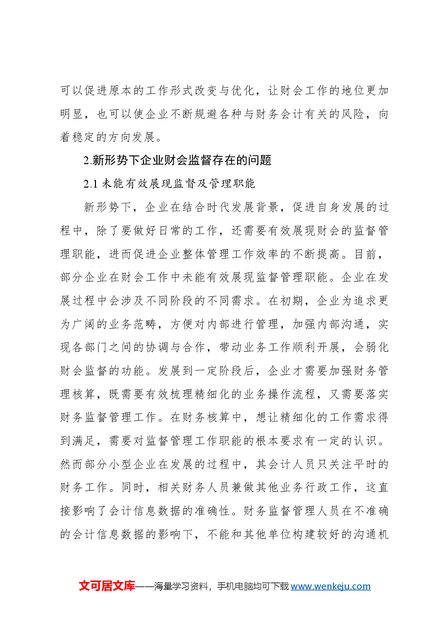 关于新形势下企业财会监督存在的问题与对策的思考.docx,第4页预览