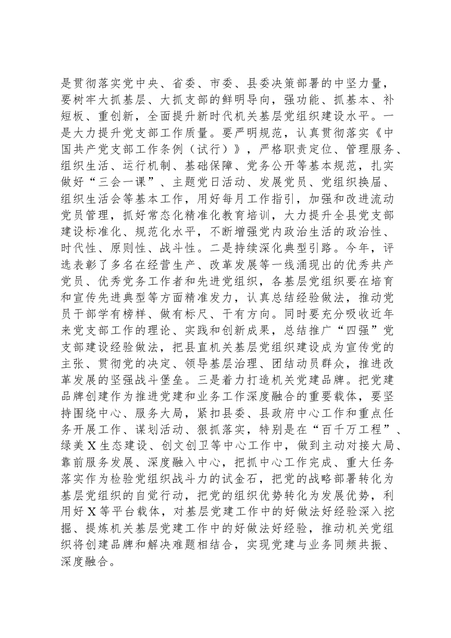 在全县机关基层党组织书记抓党建工作述职评议会上的讲话.docx,第4页预览