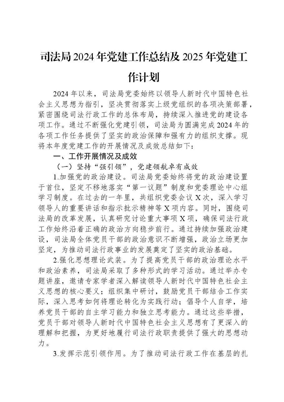 司法局2024年党建工作总结及2025年党建工作计划.docx,第1页预览