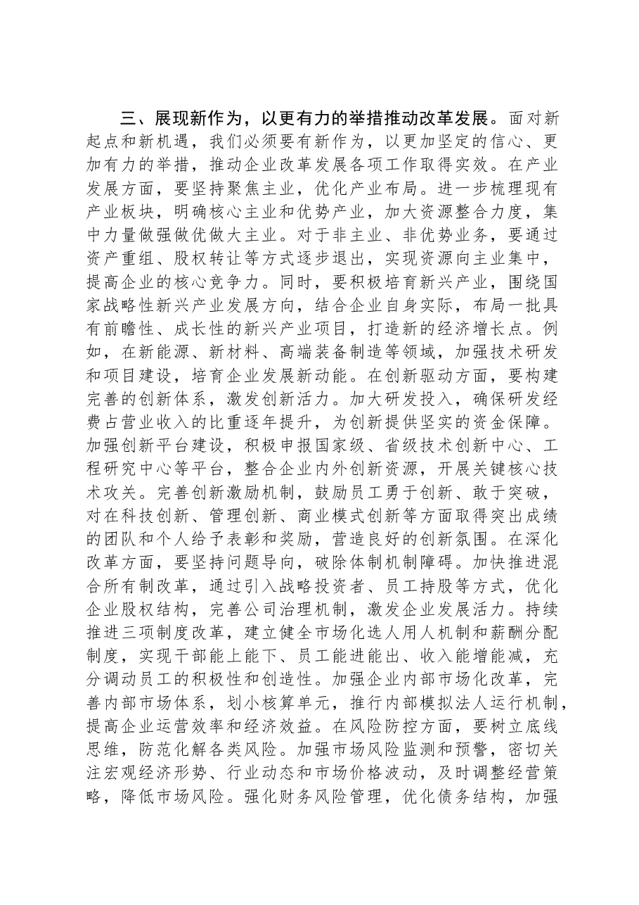 国有企业党委书记在2025年工作务虚会上的讲话.docx,第3页预览