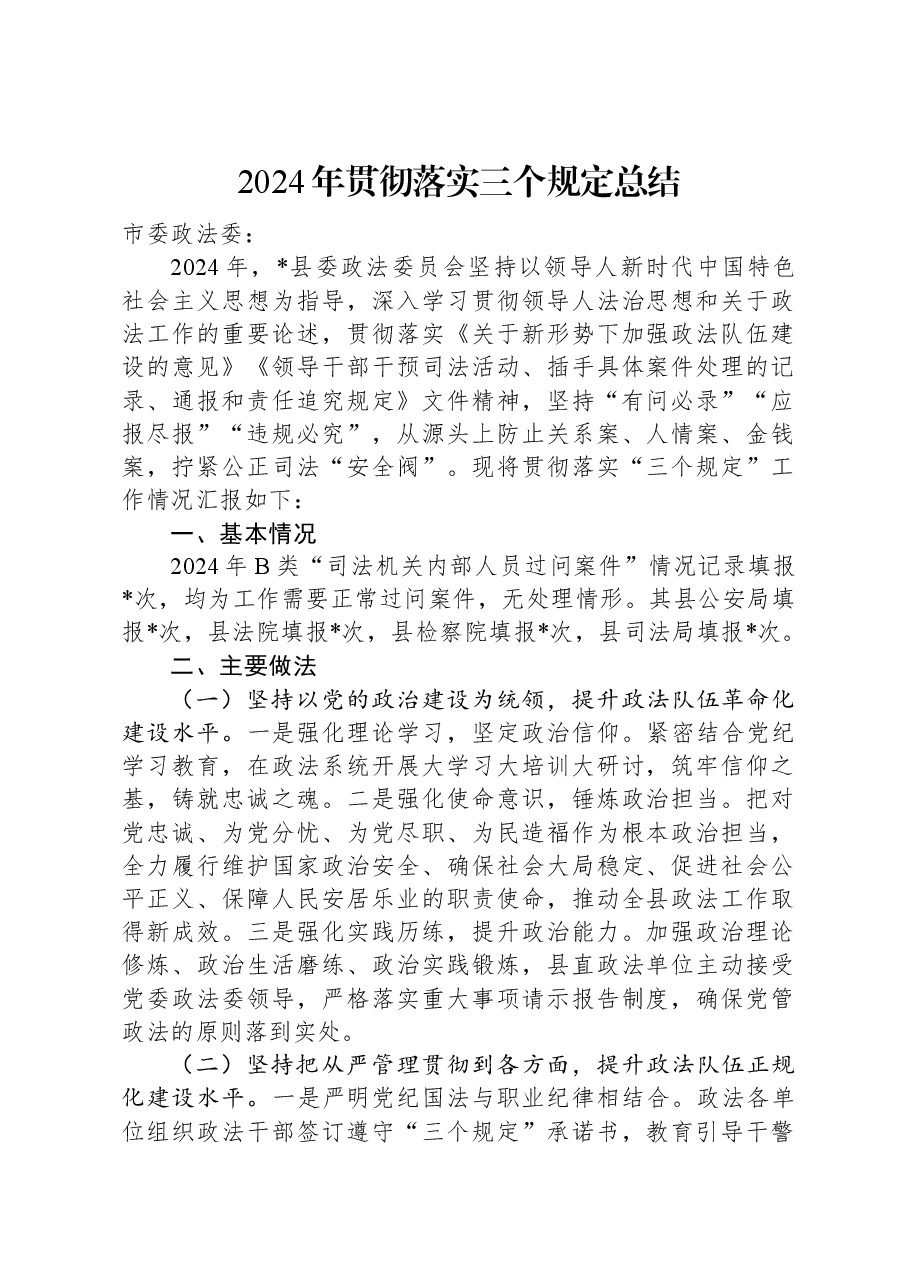 2024年贯彻落实三个规定总结.docx,第1页预览