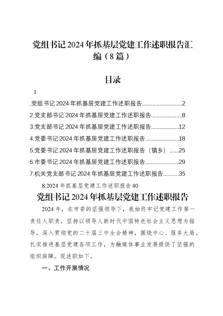 (8篇)党组书记2024年抓基层党建工作述职报告汇编.docx,第1页预览