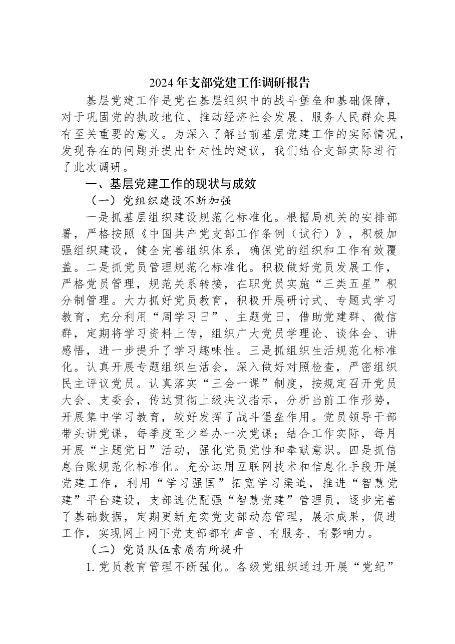 2024年支部党建工作调研报告.docx,第1页预览