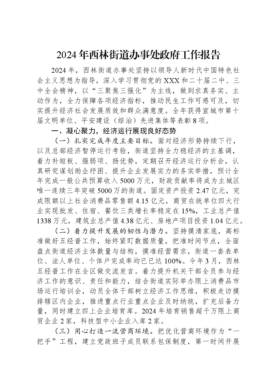 2024年西林街道办事处政府工作报告.docx,第1页预览
