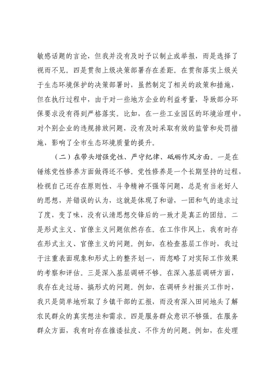 市直单位领导干部2024年度专题民主生活会对照检查材料(四个带头).docx,第2页预览
