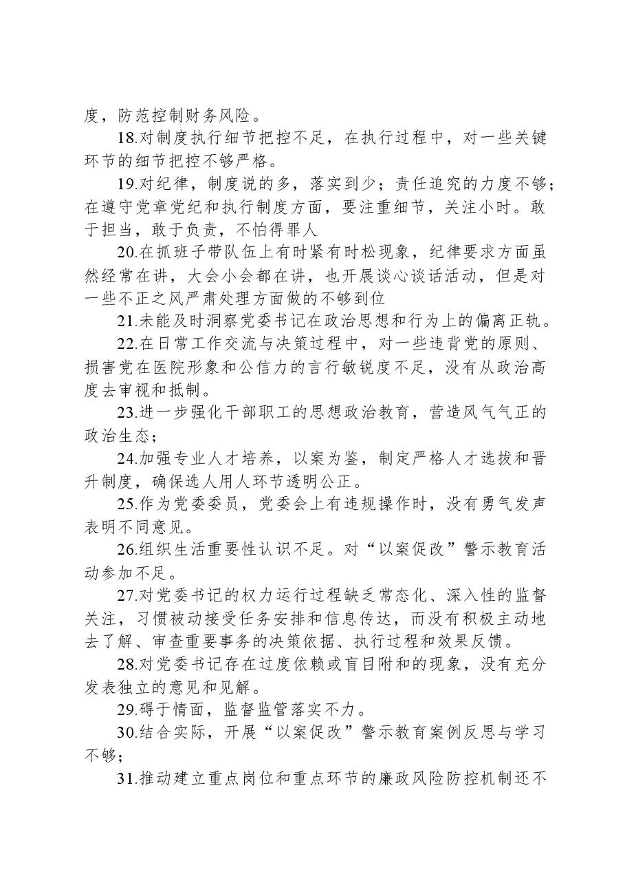 党委民主生活会互提意见60条.docx,第2页预览