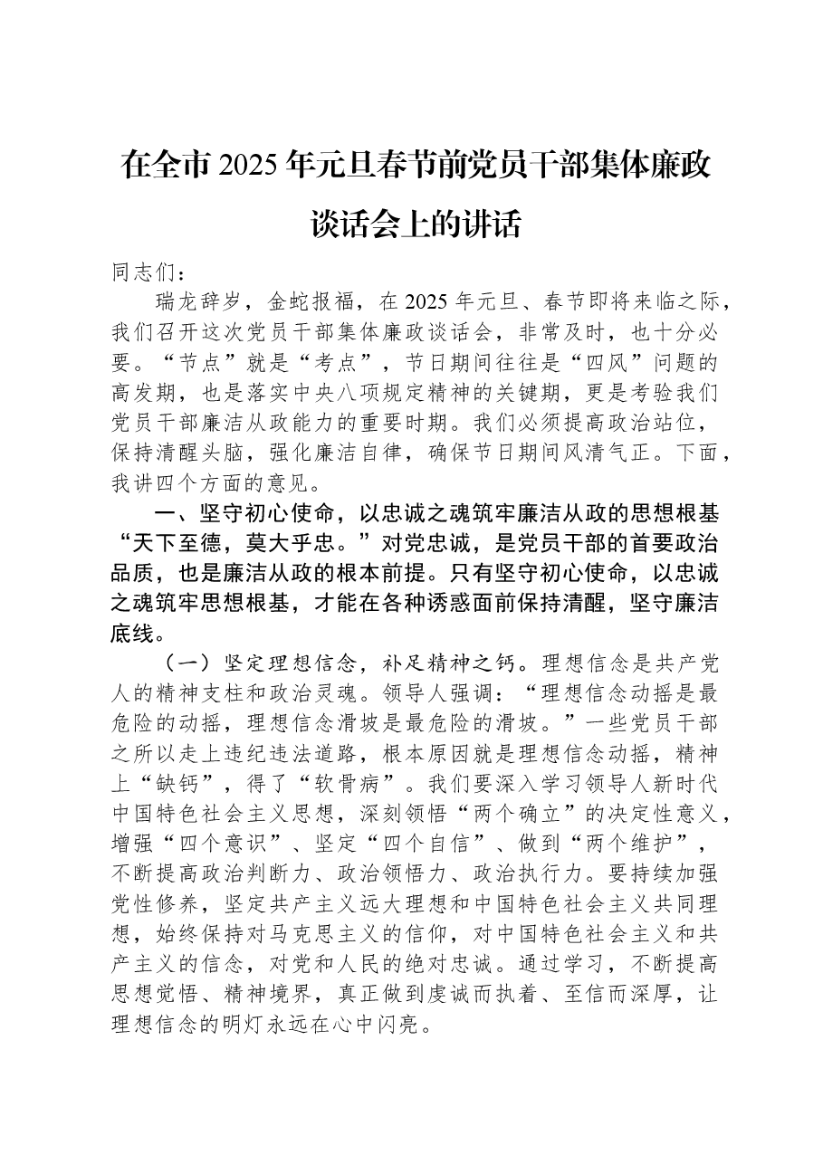 在全市2025年元旦春节前党员干部集体廉政谈话会上的讲话.docx,第1页预览