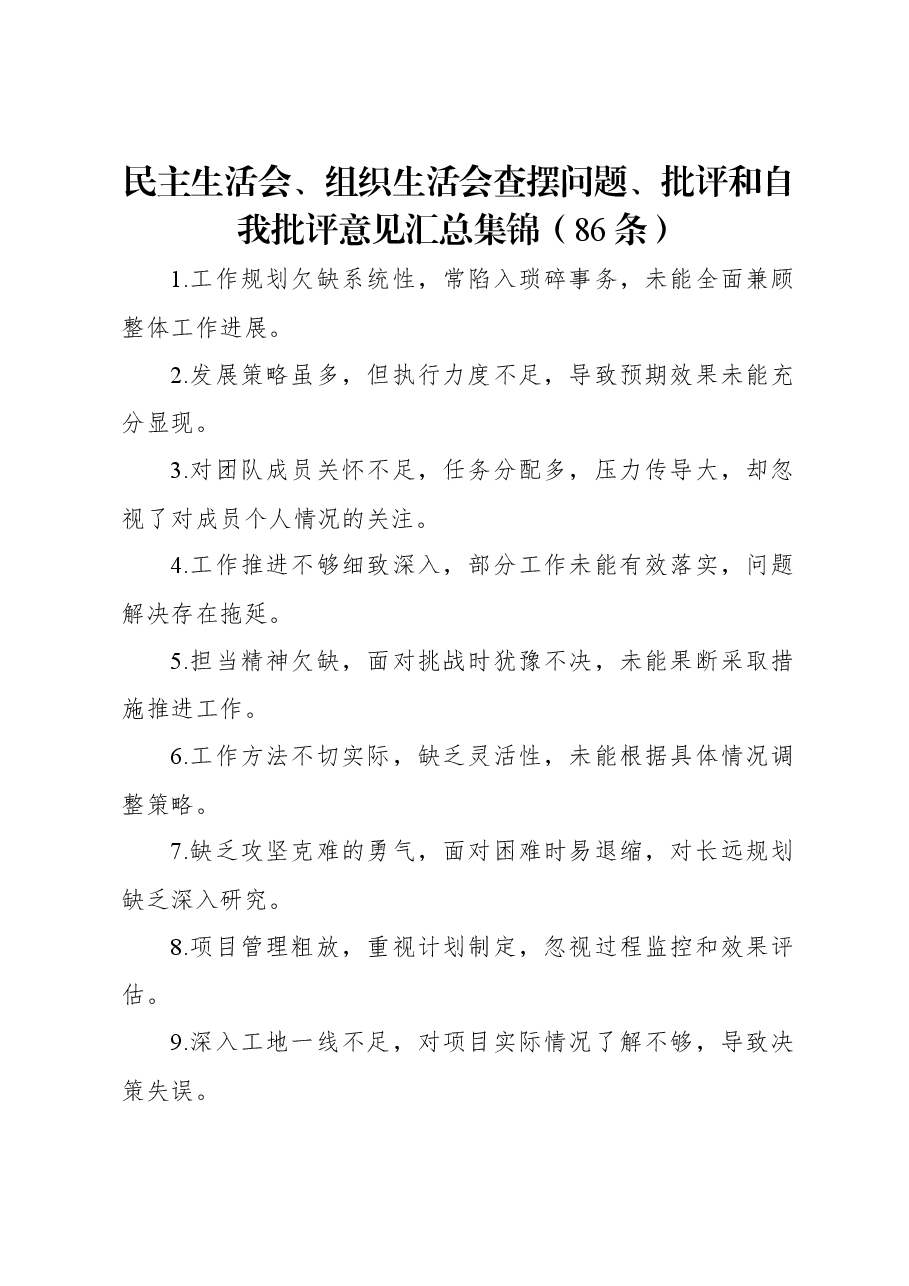 民主生活会、组织生活会查摆问题、批评和自我批评意见汇总集锦(86条).docx,第1页预览