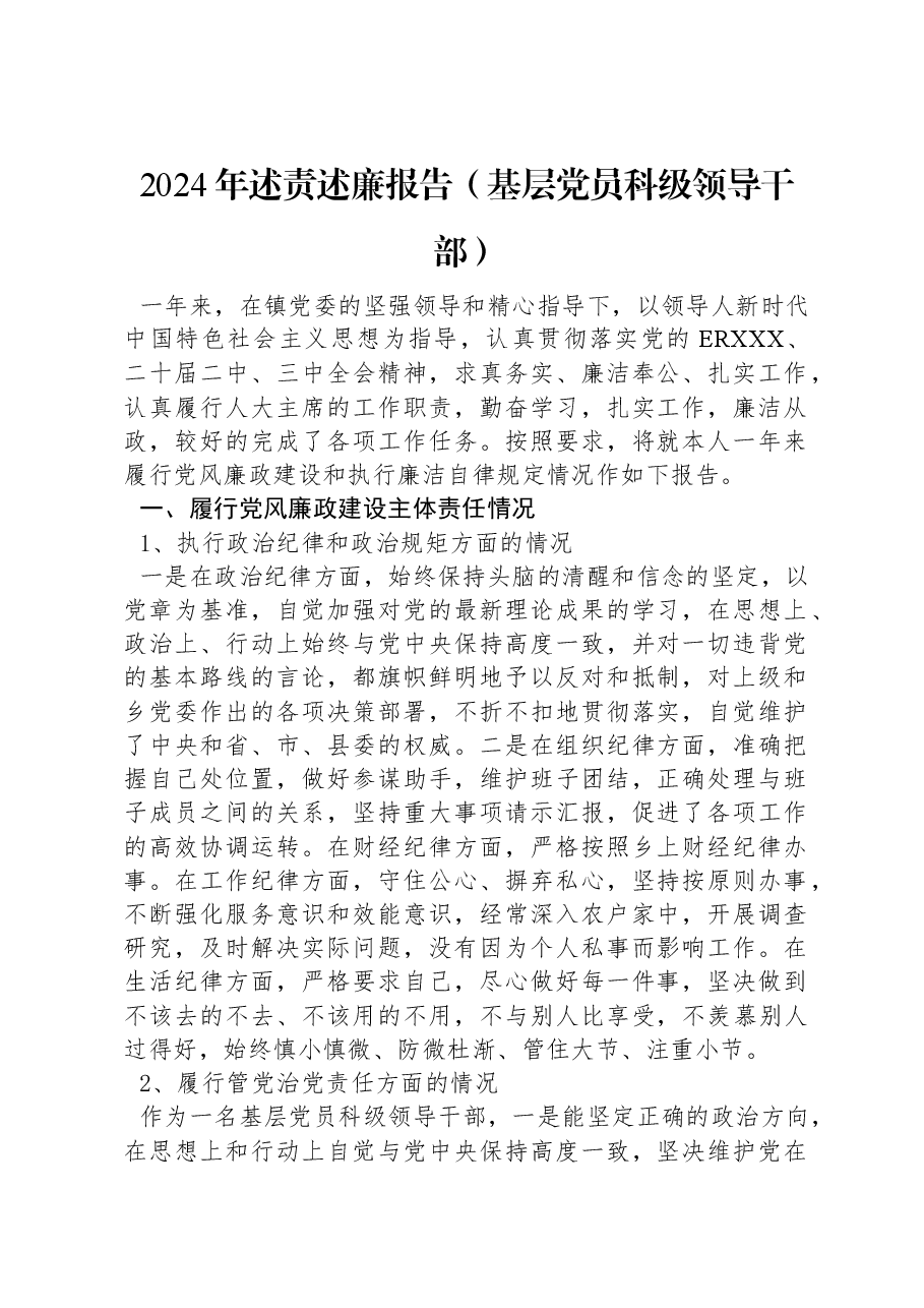 2024年述责述廉报告(基层党员科级领导干部).docx,第1页预览