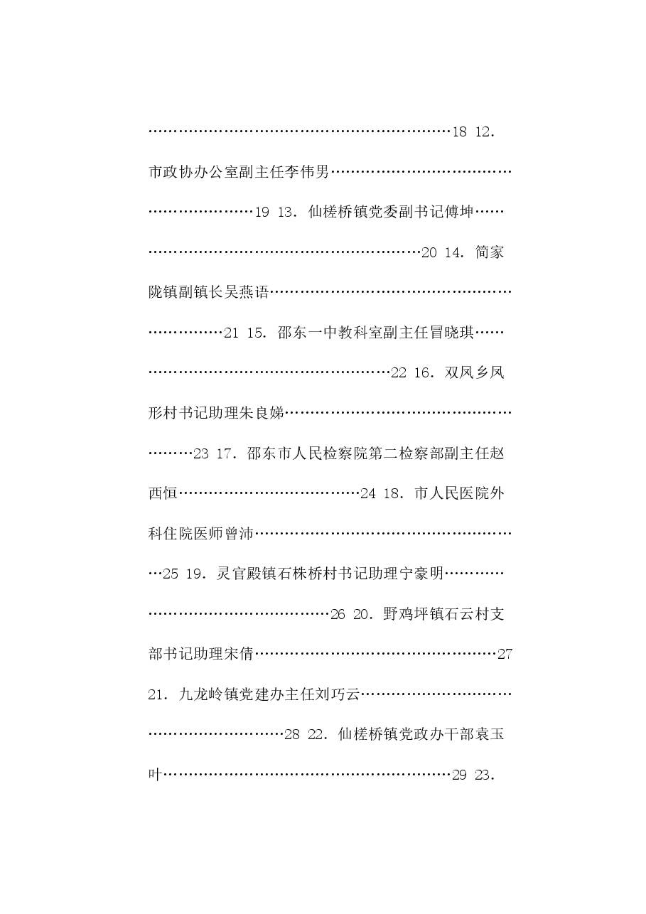 (27篇)邵东市年轻干部选拔培养工作推进会发言材料汇编(青年干部).doc,第2页预览