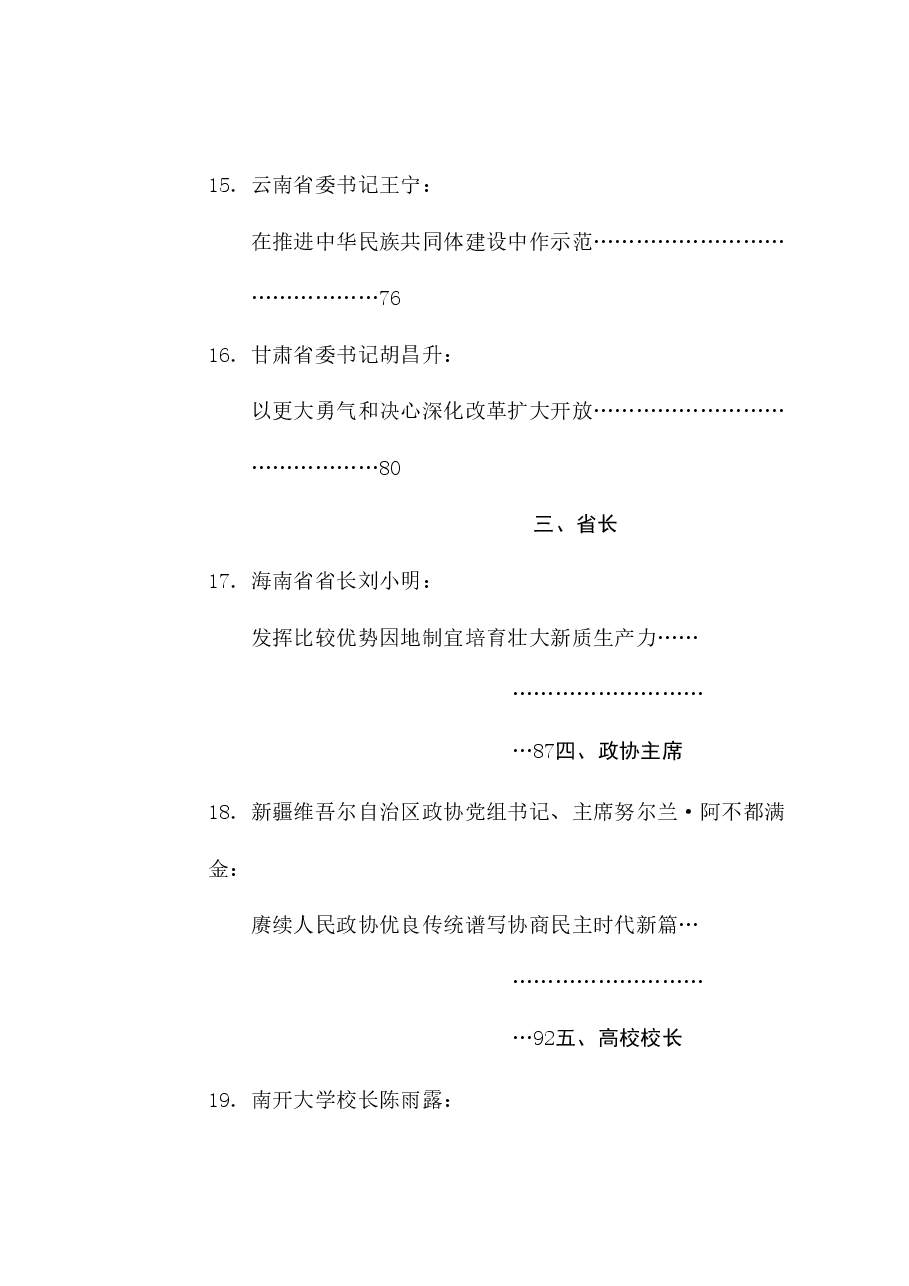 (28篇)2024年12月省部级主要领导干部公开发表的讲话文章.doc,第4页预览