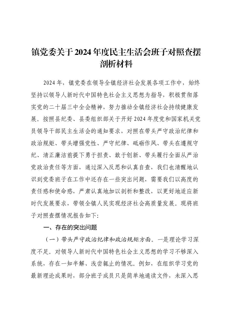 镇党委关于2024年度民主生活会班子对照查摆剖析材料(四个带头+典型案例).docx,第1页预览