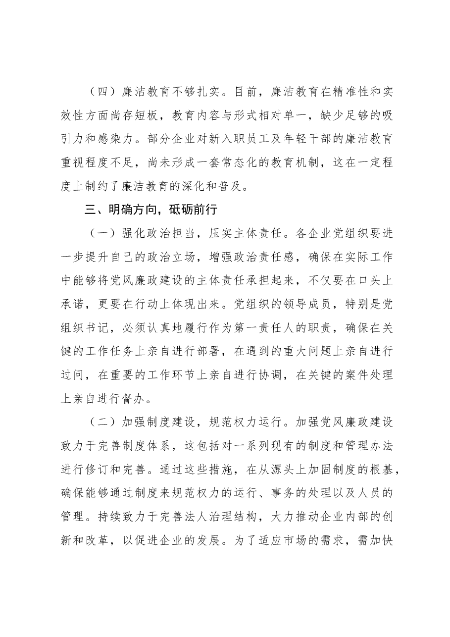 党组书记、局长在xx系统2024年党风廉政述职评议会上的讲话.docx,第4页预览