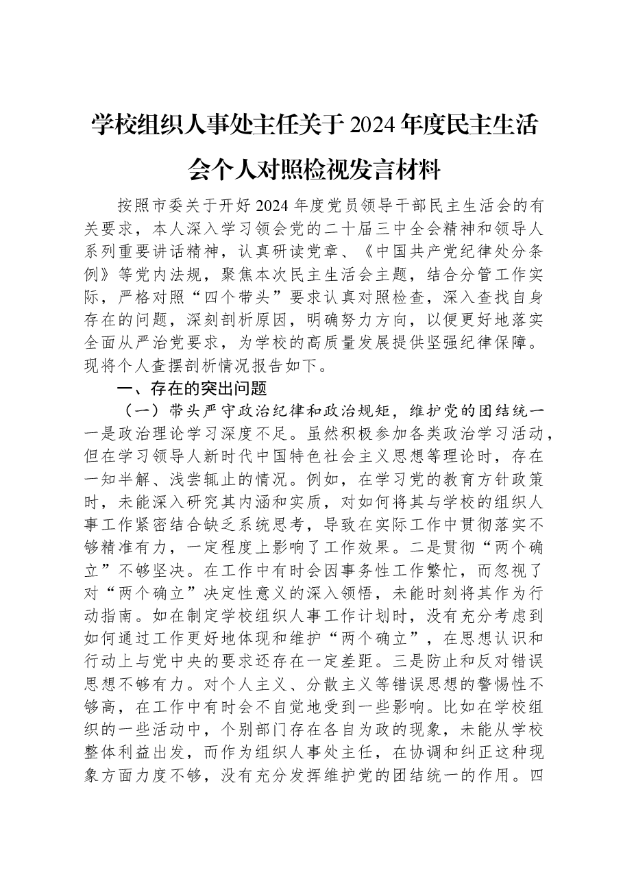 学校组织人事处主任关于2024年度民主生活会个人对照检视发言材料.docx,第1页预览