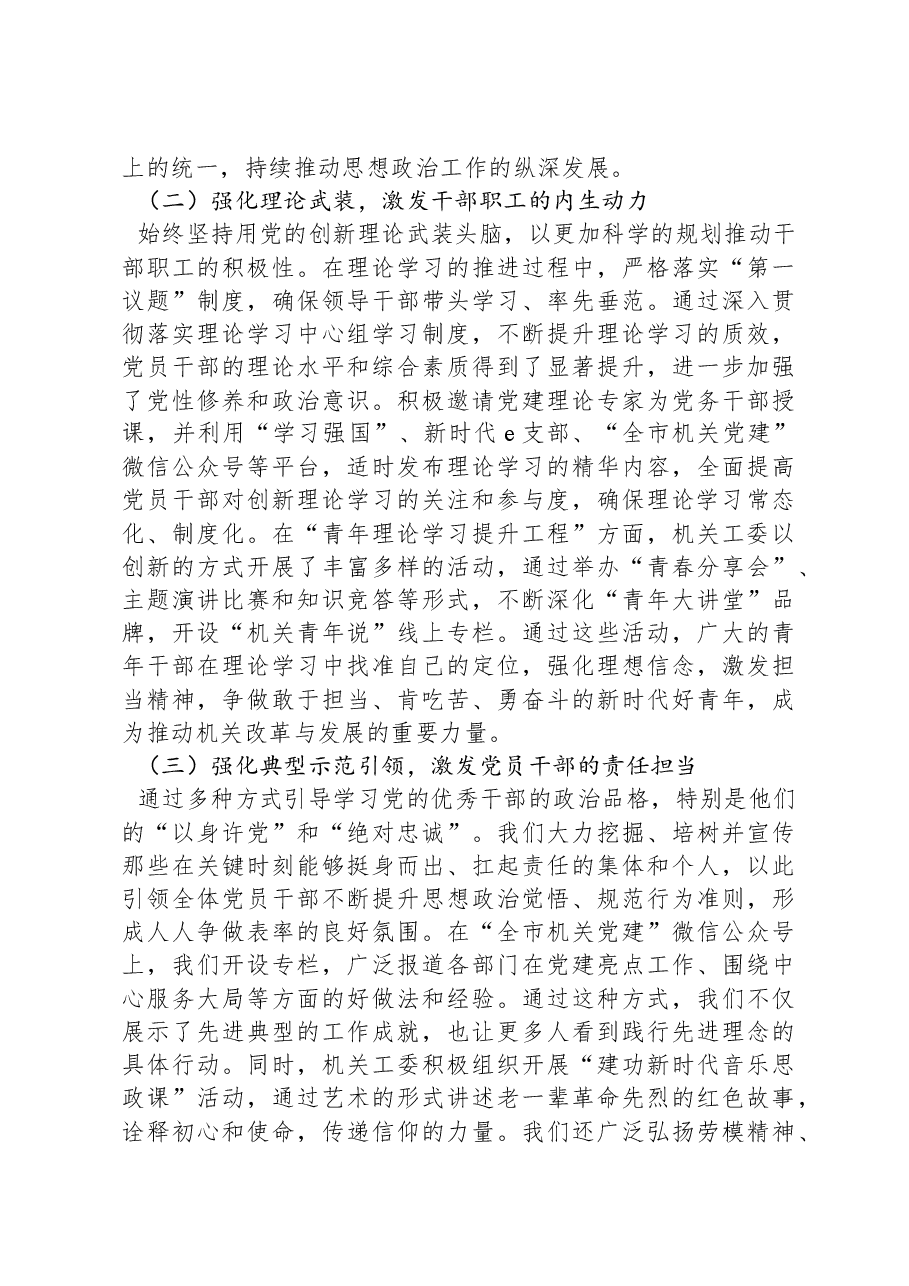 2024年市直机关工委思想政治工作情况报告.docx,第2页预览