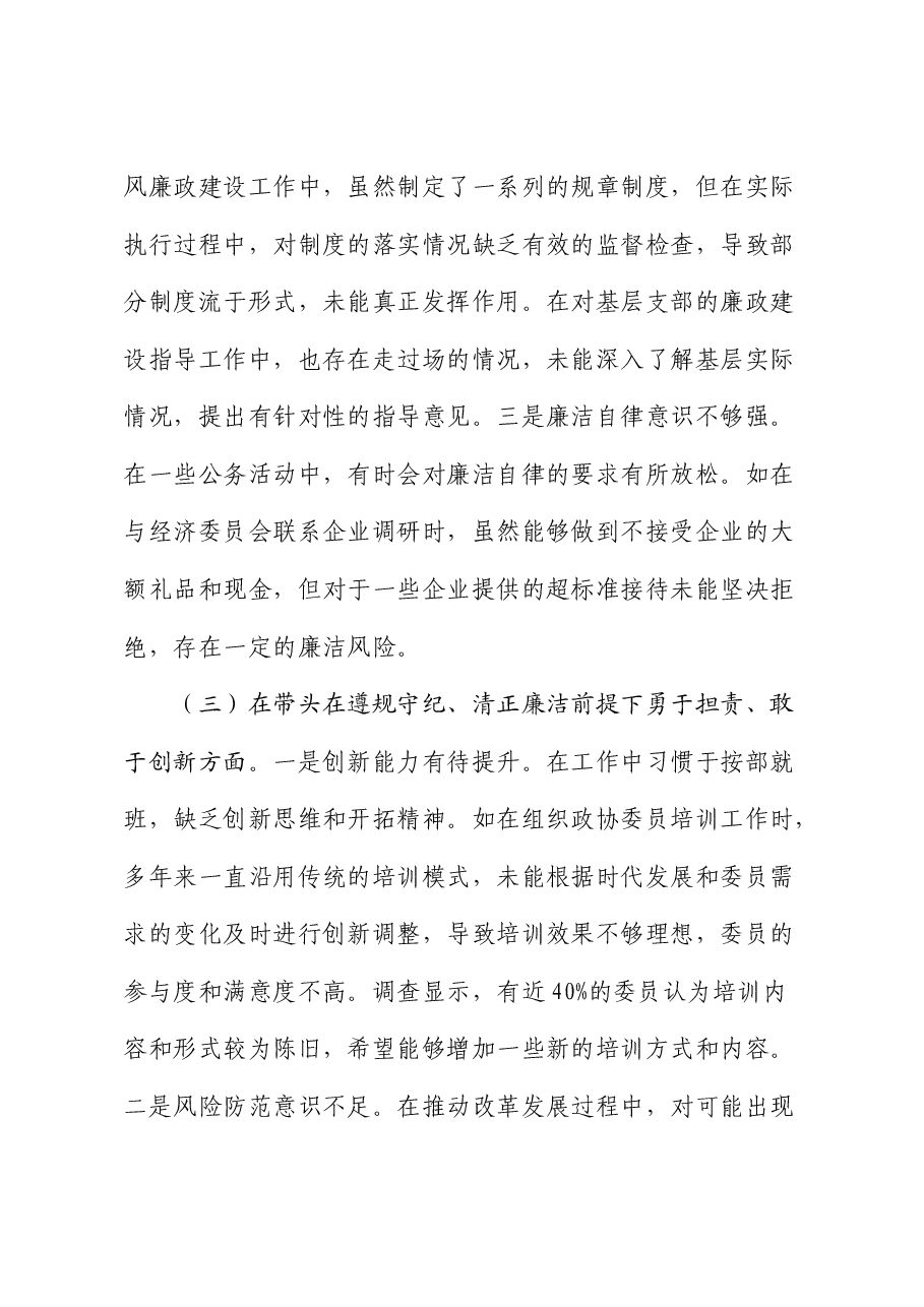 政协2024年度民主生活会个人对照检查(含典型案例剖析).docx,第3页预览