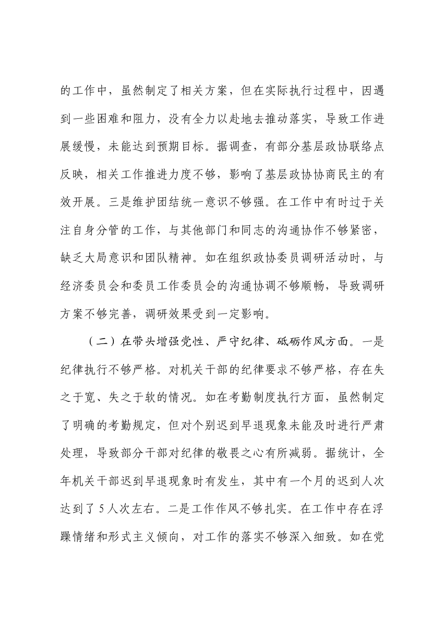 政协2024年度民主生活会个人对照检查(含典型案例剖析).docx,第2页预览