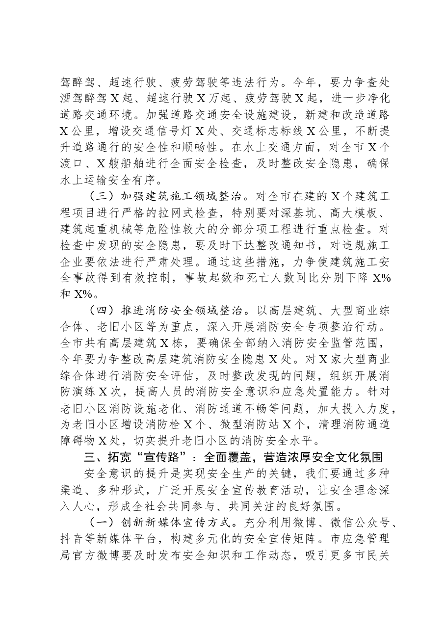在年初安全生产部署会上的发言.docx,第3页预览