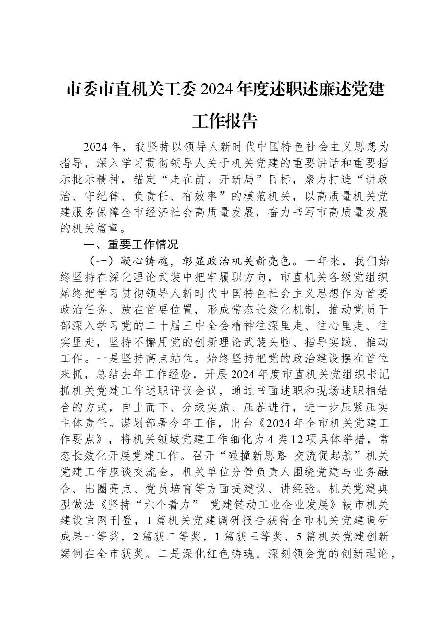 市委市直机关工委2024年度述职述廉述党建工作报告.docx,第1页预览