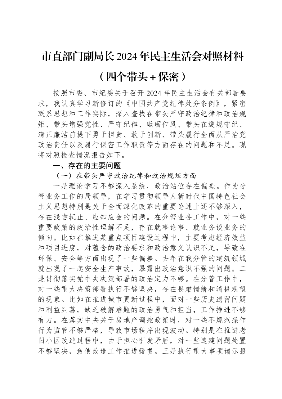 市直部门副局长2024年民主生活会对照材料(四个带头+保密).docx,第1页预览