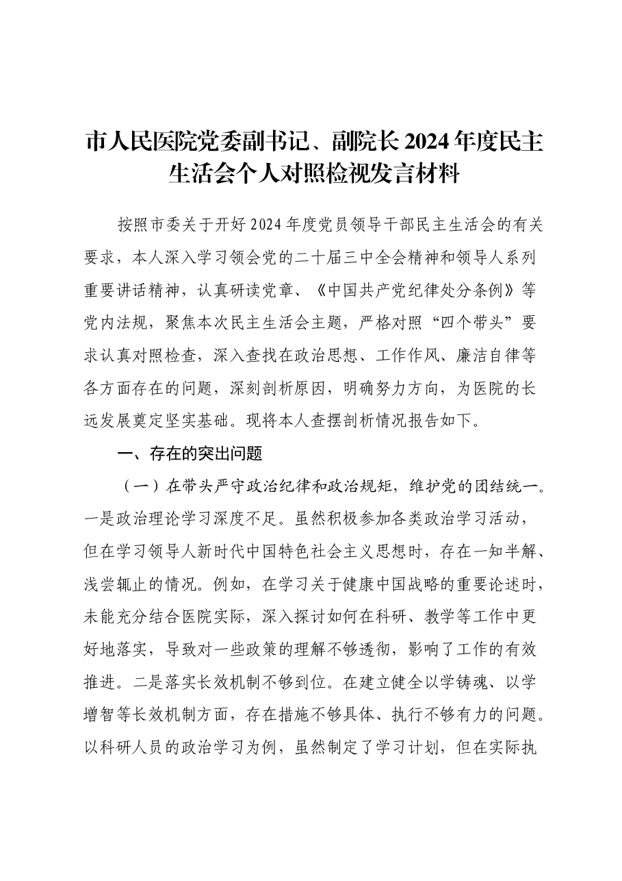 市人民医院党委副书记、副院长2024年度民主生活会个人对照检视发言材料(四个带头+违纪行为典型案例剖析).docx,第1页预览