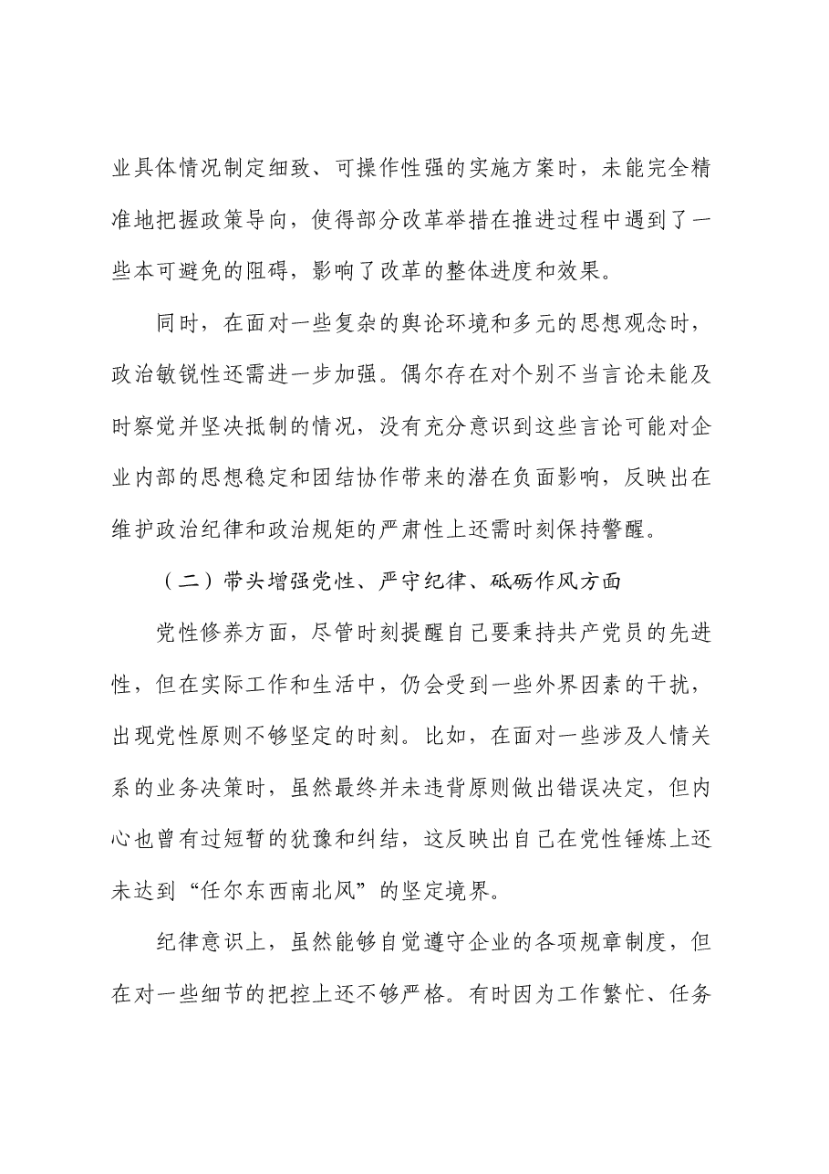 国企领导 2024 年度民主生活会、组织生活会对照检查材料.docx,第2页预览