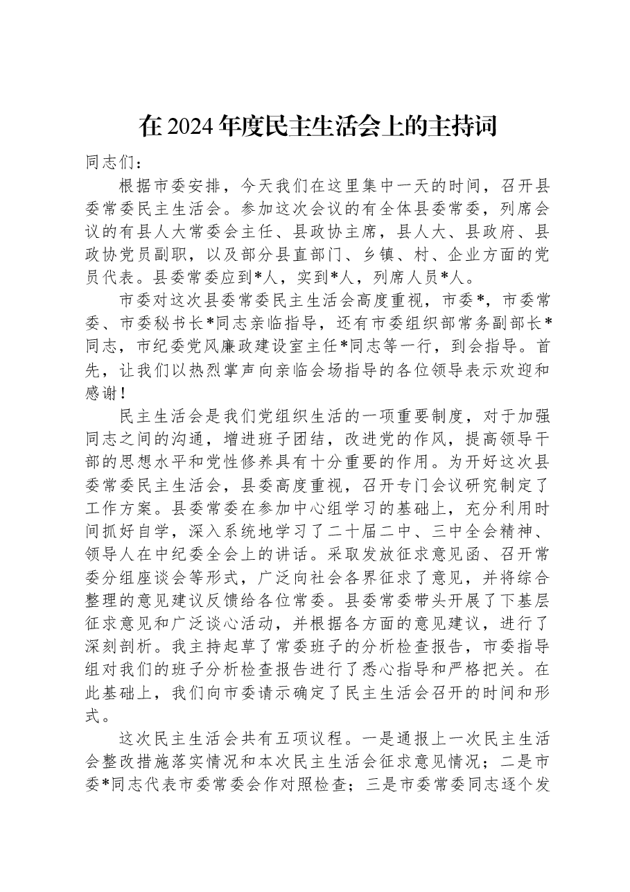 在2024年度民主生活会上的主持词.docx,第1页预览