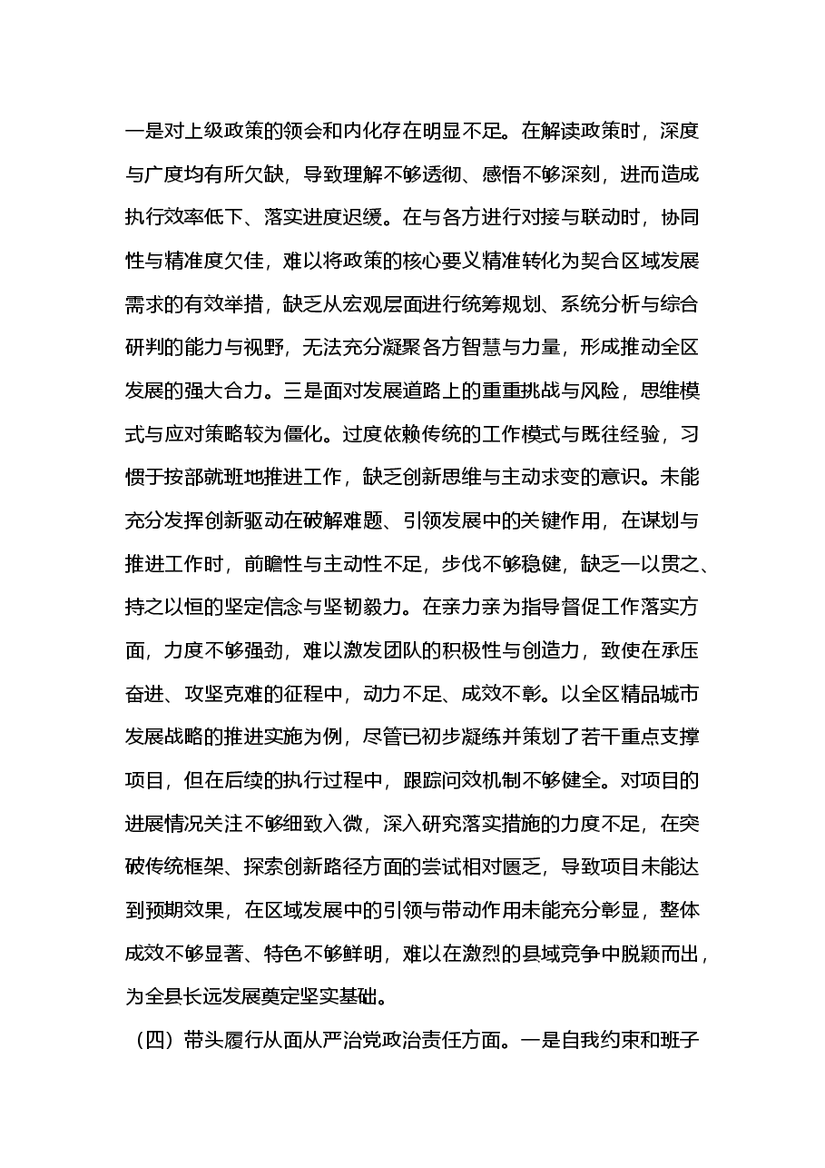 县长2024年度民主生活会“四个带头”个人对照检查材料.docx,第4页预览