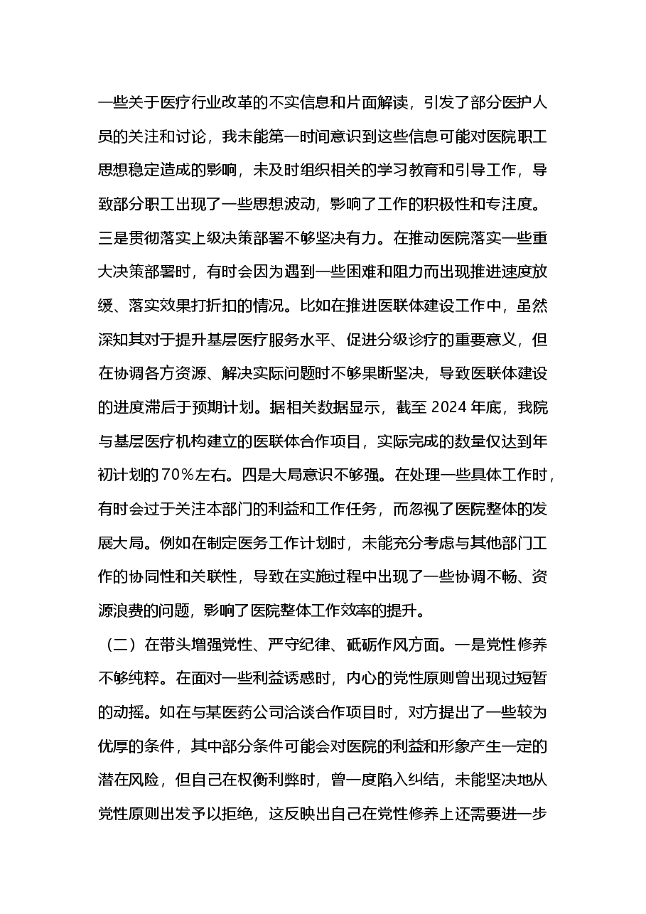 医院副院长2024年度民主生活会个人对照检视发言材料.docx,第2页预览
