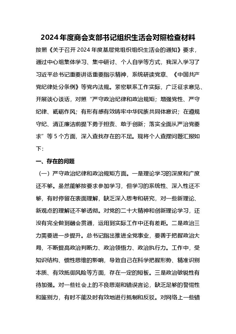2024年度商会支部书记组织生活会对照检查材料(2025年组织生活会).docx,第1页预览