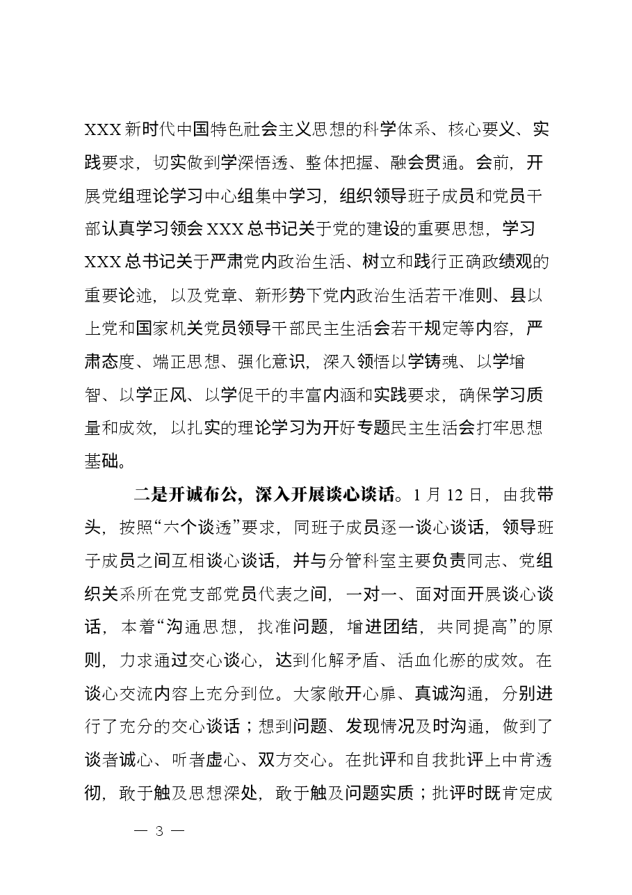 主题教育专题民主生活会主持讲话稿.docx,第3页预览